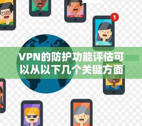 VPN的防护功能评估可以从以下几个关键方面进行分析，以确保其安全性和高效性