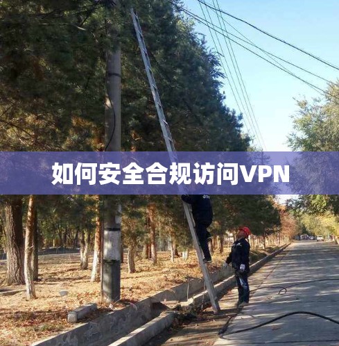 如何安全合规访问VPN 如何安全合规访问VPN