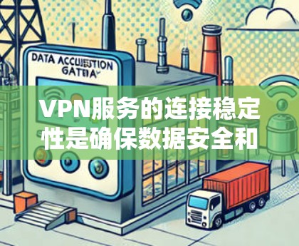 VPN服务的连接稳定性是确保数据安全和传输的关键因素之一。以下是对VPN服务连接稳定性进行全面的分析