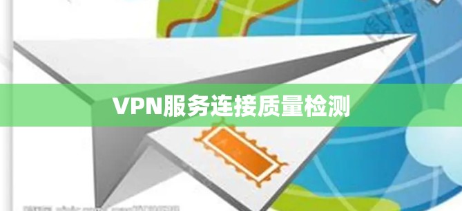 VPN服务连接质量检测