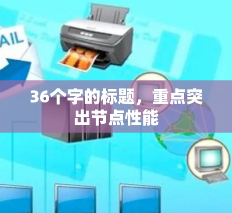 36个字的标题，重点突出节点性能