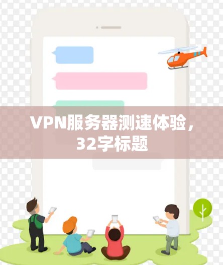 VPN服务器测速体验，32字标题
