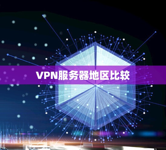 VPN服务器地区比较