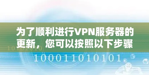 为了顺利进行VPN服务器的更新，您可以按照以下步骤操作