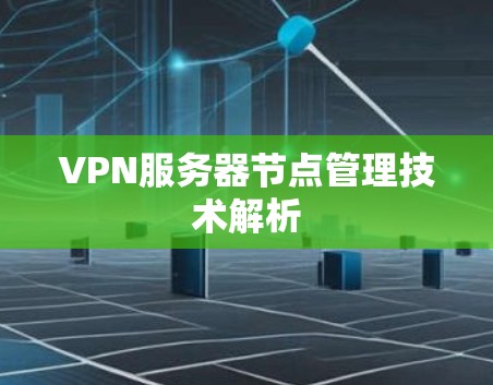 VPN服务器节点管理技术解析