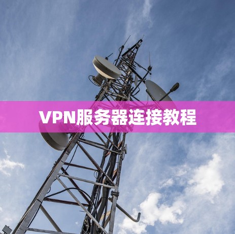 VPN服务器连接教程 VPN服务器连接教程