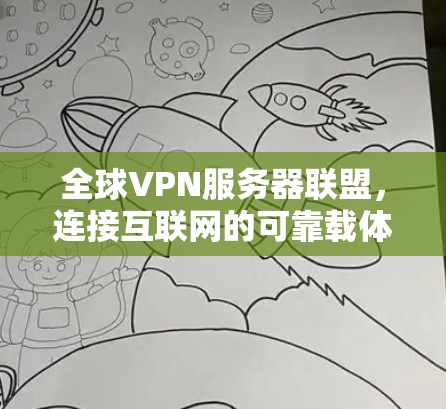 全球VPN服务器联盟，连接互联网的可靠载体