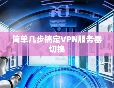 简单几步搞定VPN服务器切换