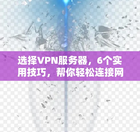 选择VPN服务器，6个实用技巧，帮你轻松连接网络