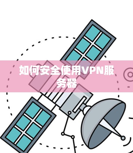 如何安全使用VPN服务器