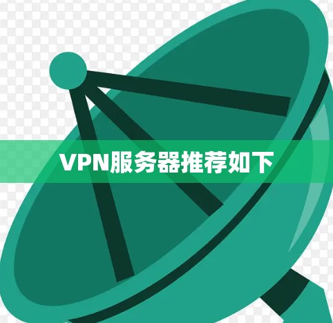 VPN服务器推荐如下