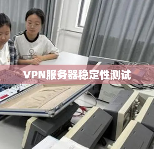 VPN服务器稳定性测试