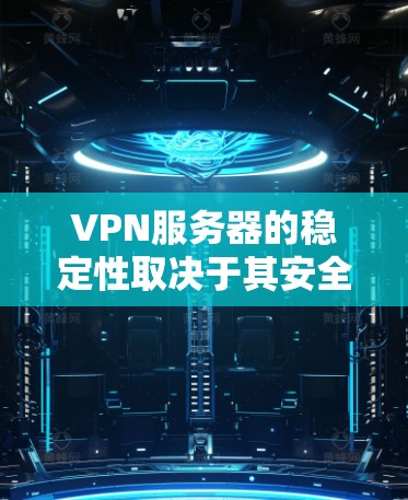 VPN服务器的稳定性取决于其安全性、配置和维护水平。以下是一些常见的VPN服务器类型及其推荐选择,供您参考 VPN服务器的稳定性取决于其安全性、配置和维护水平。以下是一些常见的VPN服务器类型及其推荐选择,供您参考