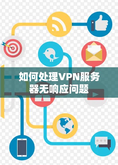 如何处理VPN服务器无响应问题
