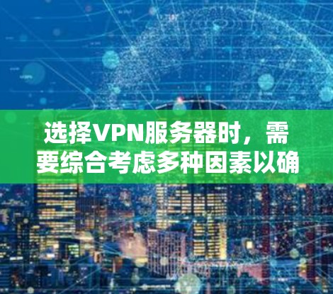 选择VPN服务器时，需要综合考虑多种因素以确保安全性和稳定性。以下是一些关键步骤和建议