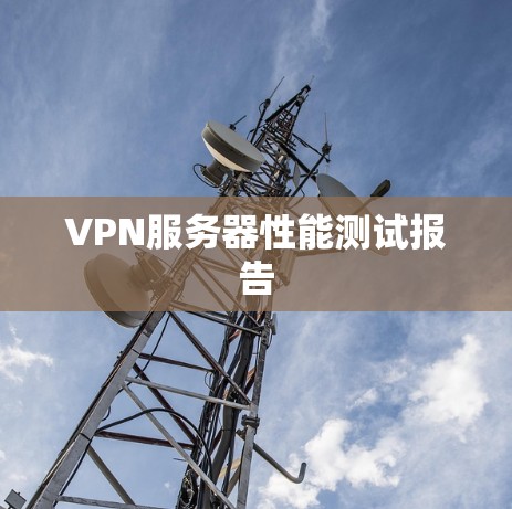 VPN服务器性能测试报告