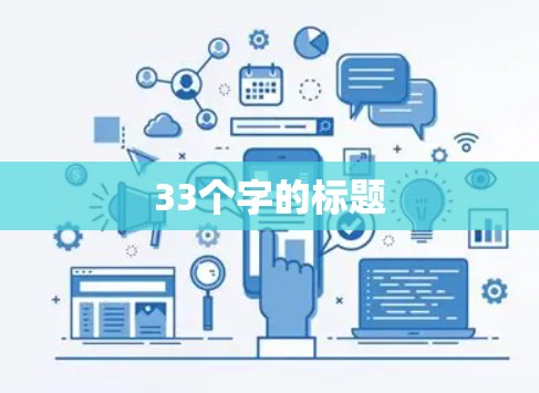33个字的标题