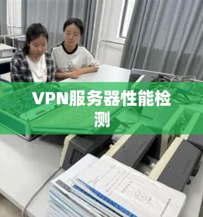 VPN服务器性能检测 VPN服务器性能检测