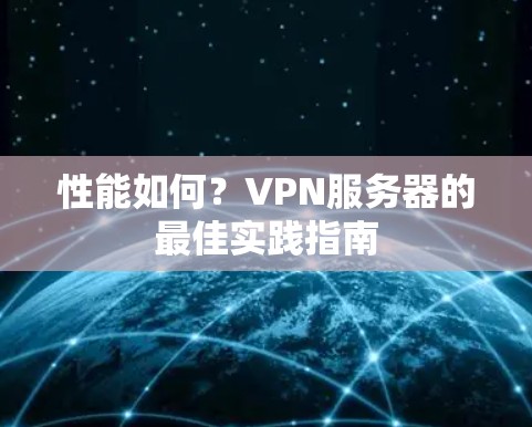 性能如何？VPN服务器的最佳实践指南