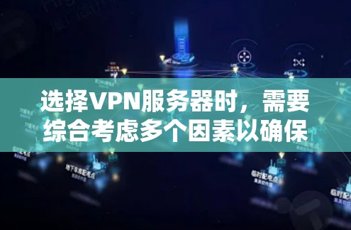 选择VPN服务器时，需要综合考虑多个因素以确保最佳的性能、安全性和用户体验。以下是详细的步骤指南