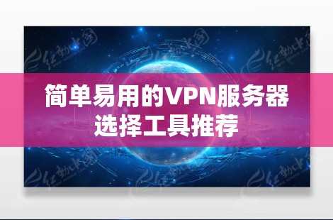 简单易用的VPN服务器选择工具推荐