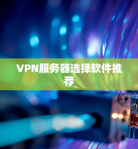 VPN服务器选择软件推荐