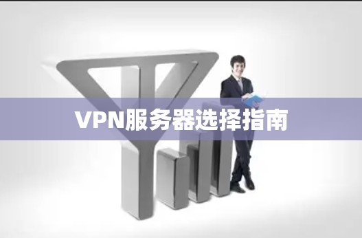 VPN服务器选择指南 VPN服务器选择指南