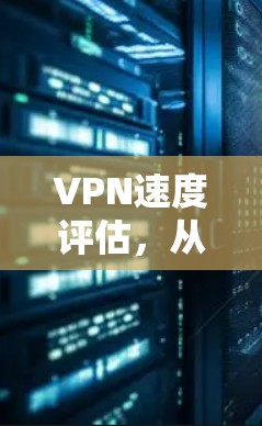 VPN速度评估，从测试到推荐