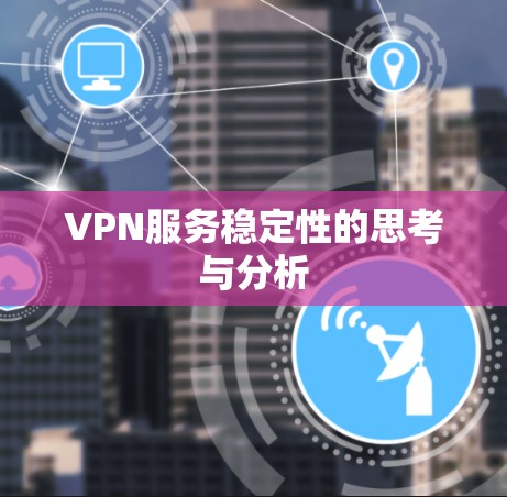 VPN服务稳定性的思考与分析