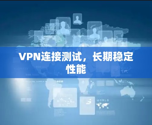 VPN连接测试，长期稳定性能