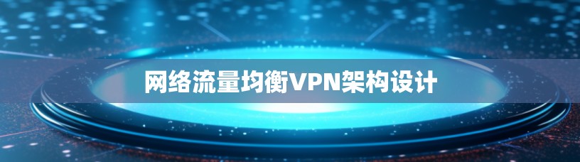 网络流量均衡VPN架构设计
