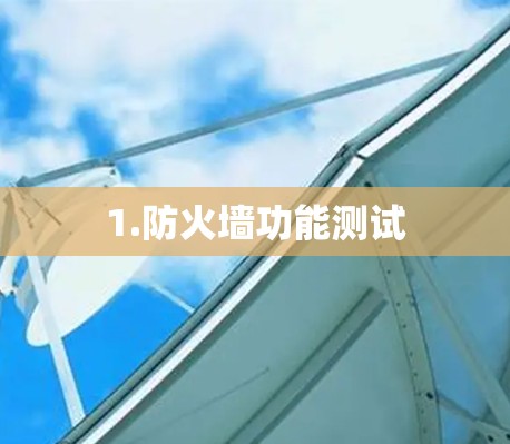 1.防火墙功能测试 1.防火墙功能测试