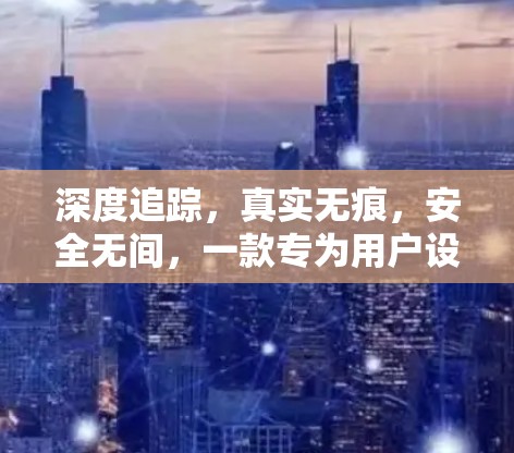 深度追踪，真实无痕，安全无间，一款专为用户设计的VPN客户端