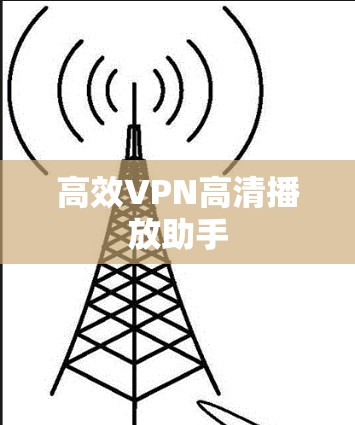高效VPN高清播放助手 高效VPN高清播放助手