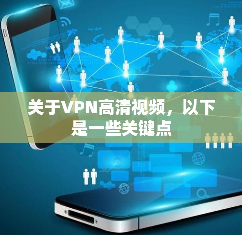 关于VPN高清视频，以下是一些关键点