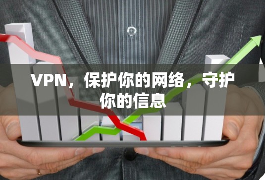 VPN，保护你的网络，守护你的信息