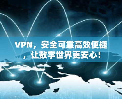 VPN，安全可靠高效便捷，让数字世界更安心！