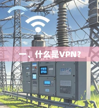 一、什么是VPN? 一、什么是VPN?