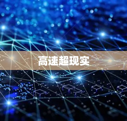 高速超现实