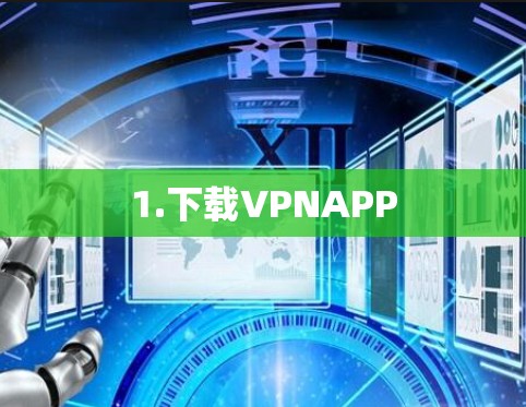 1.下载VPNAPP