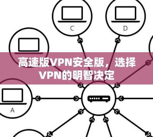 高速版VPN安全版，选择VPN的明智决定