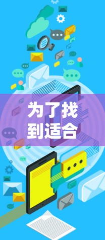 为了找到适合你的VPN高速版APP官网，可以按照以下步骤进行