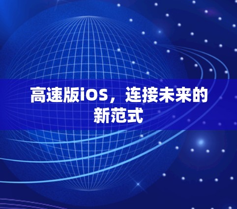 高速版iOS,连接未来的新范式 高速版iOS,连接未来的新范式