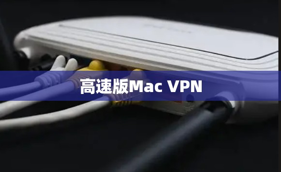 高速版Mac VPN 高速版Mac VPN