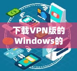 下载VPN版的Windows的步骤如下 下载VPN版的Windows的步骤如下