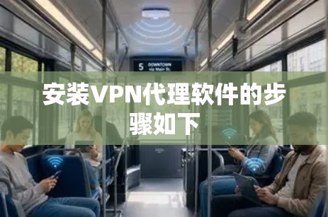 安装VPN代理软件的步骤如下