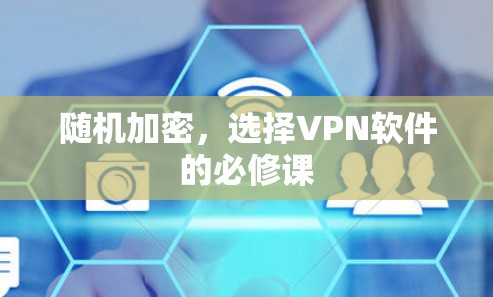 随机加密，选择VPN软件的必修课