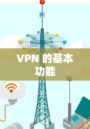 VPN 的基本功能