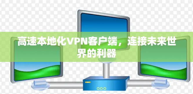 高速本地化VPN客户端，连接未来世界的利器