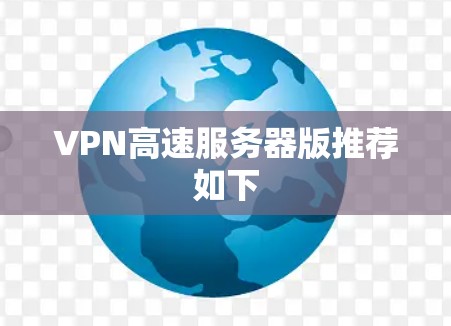 VPN高速服务器版推荐如下